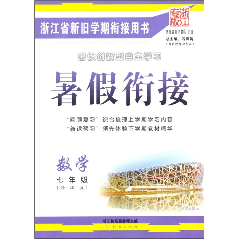 暑假衔接：数学（7年级浙江版浙江专版）封面