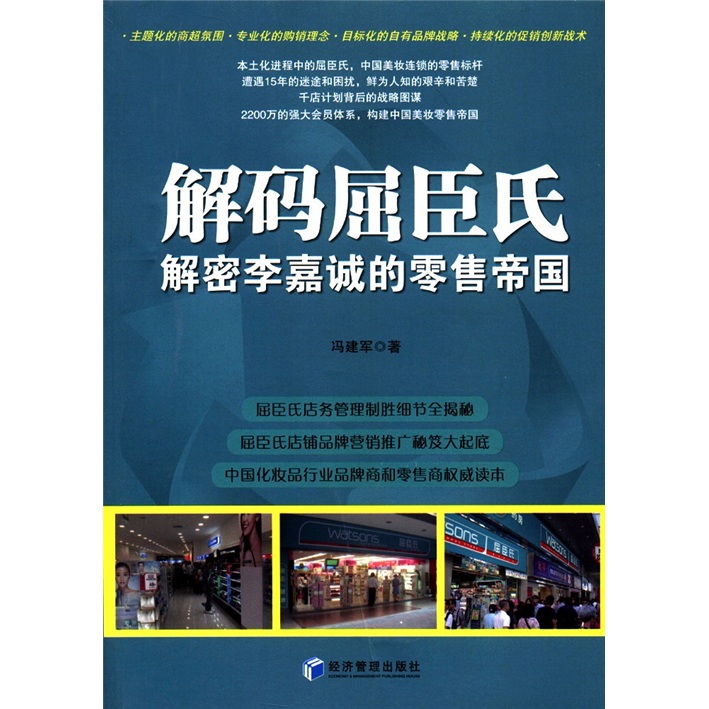 解码屈臣氏:解密李嘉诚的零售帝国