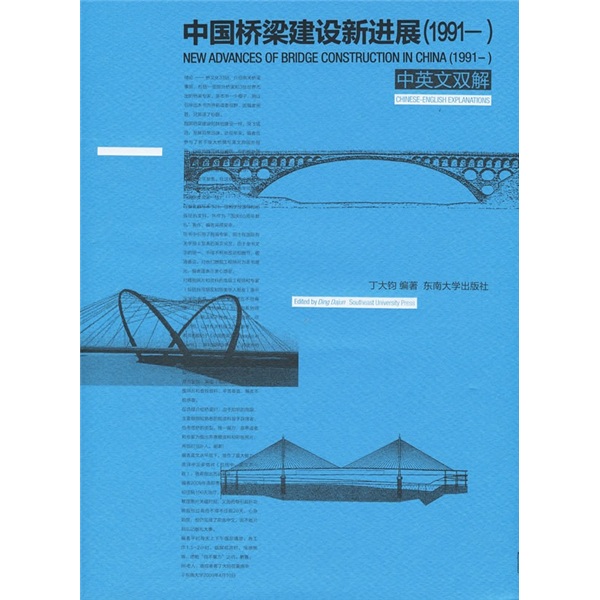中国桥梁建设新进展（1991- ）（中英文双解）高性价比高么？