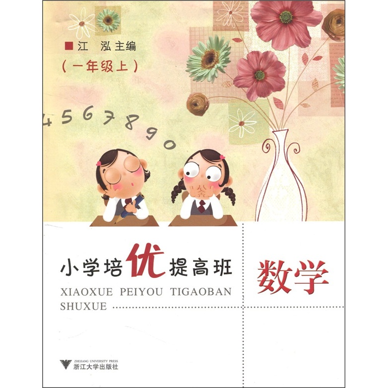 小学培优提高班：数学（1年级上）封面