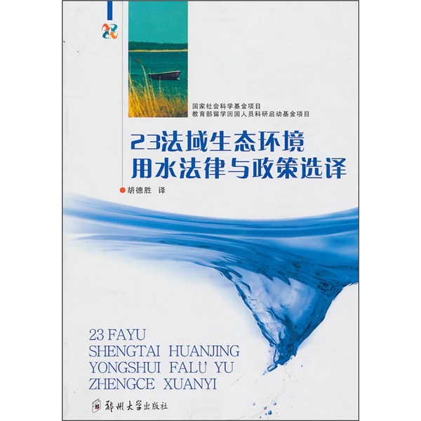 23法域生态环境用水法律与政策选译