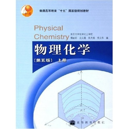 普通高等教育十五国家级规划教材：物理化学（上）
