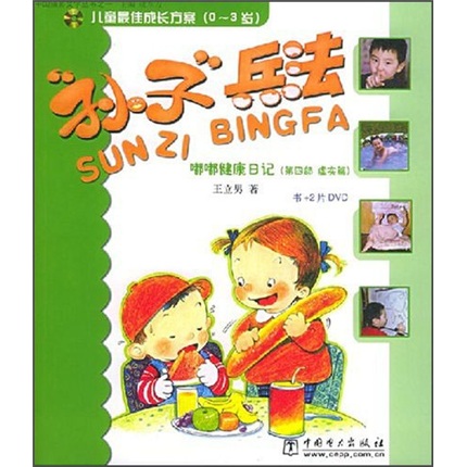孙子兵法：嘟嘟健康日记（第4部&middot;虚实篇）