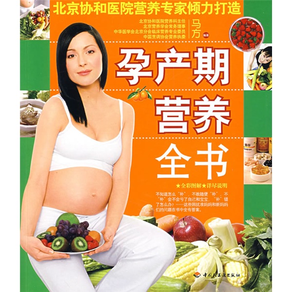 正版现货 孕产期营养全书9787501960057中国轻工业