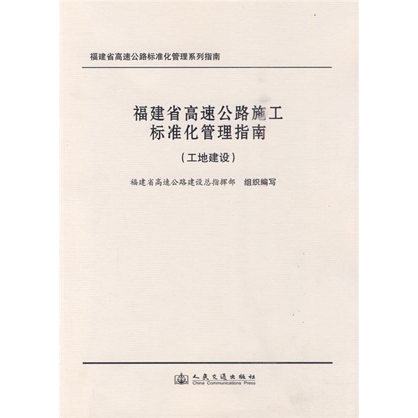 福建省高速公路施工标准化管理指南（工地建设）