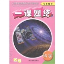 义务教育课程标准实验教材·一课四练：科学（7年级下）（ZH）封面