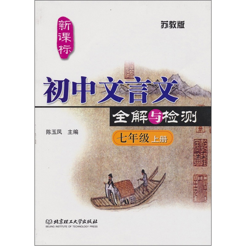 初中文言文全解与检测（苏教版）（七年级 上册）封面