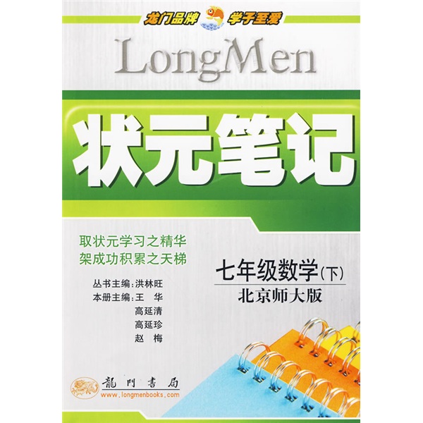 状元笔记：7年级数学（下）（北京师大版）封面