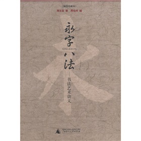 永字八法：书法艺术讲义