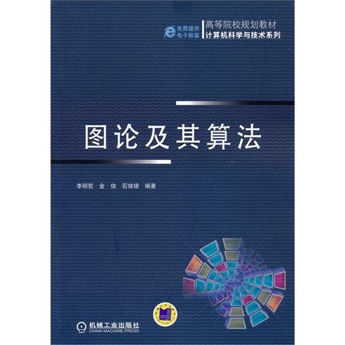 图论及其算法