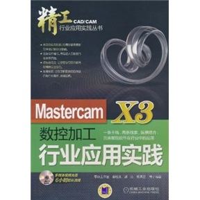 Mastercam X3数控加工行业应用实践（DVD光盘）