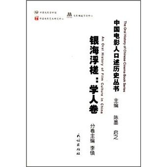 银海浮槎：学人卷