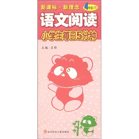 小学生每日5分钟：语文阅读（4年级下）（新课标·新理念）封面