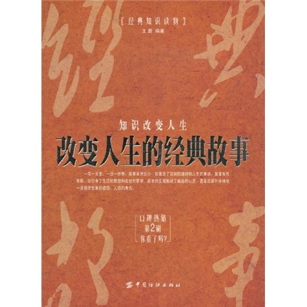 【尾货】改变人生的经典故事9787506442312