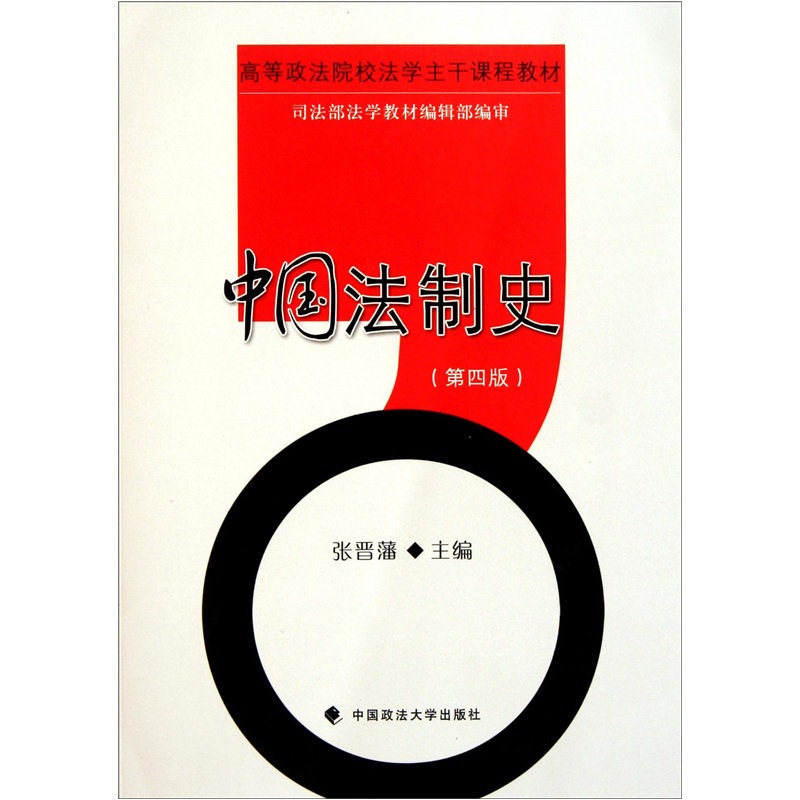中国法制史（第4版）