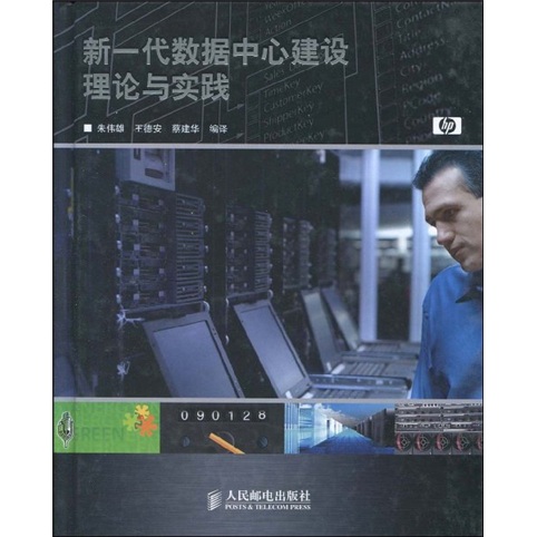 新一代数据中心建设理论与实践(异步图书出品)
