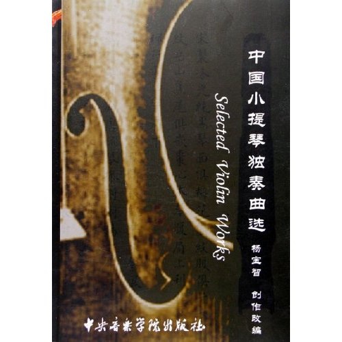 中国小提琴独奏曲选（附光盘）