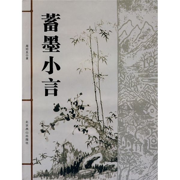 蓄墨小言（套装上下册）