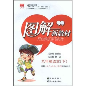图解新教材：9年级语文（下）（人教实验版）封面