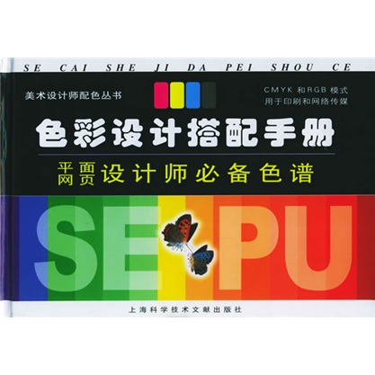 色彩设计搭配手册:平面网页设计师必备色谱