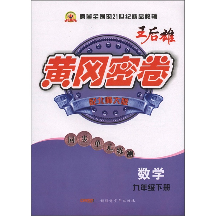 黄冈密卷·同步单元练测：数学（9年级下）（配北师大版）封面