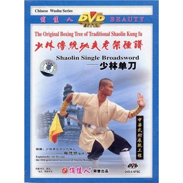 (释德杨法师)少林老架捶谱:少林单刀(dvd)