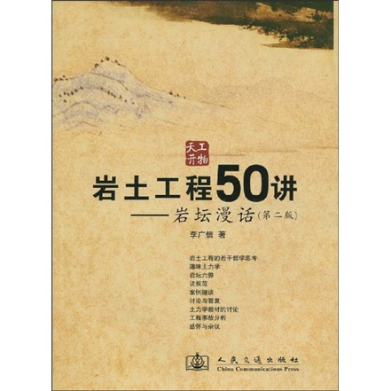 岩土工程50讲9787114079986
