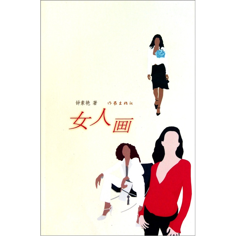 【正版新书】女人画9787506358347