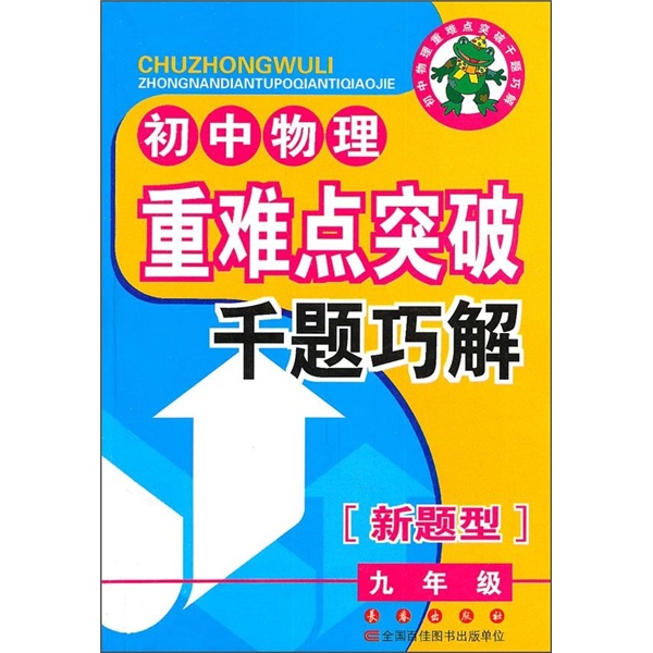 初中物理重难点突破：千题巧解（新题型）（9年级）封面