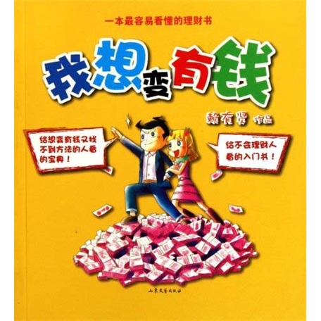 正版 (带塑封) 我想变有钱 9787532934959