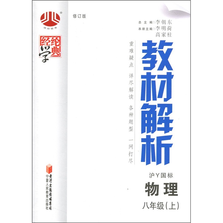 经纶学典·教材解析：物理（8年级上）（沪Ｙ国标）（修订版）封面