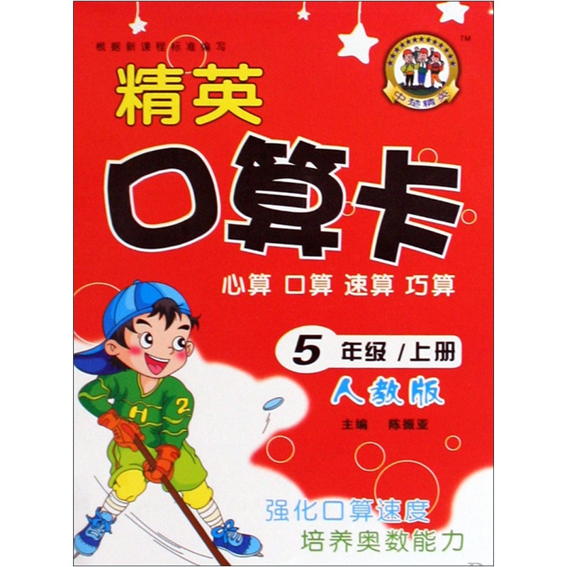精英口算卡：5年级上册（人教版）封面