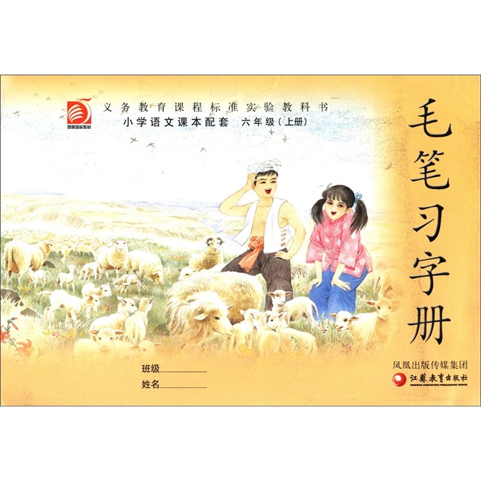 义务教育课程标准实验教科书·小学语文课本配套：毛笔习字册（6年级上册）封面