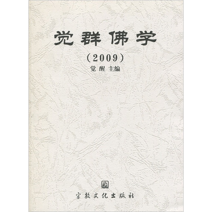 觉群佛学2009