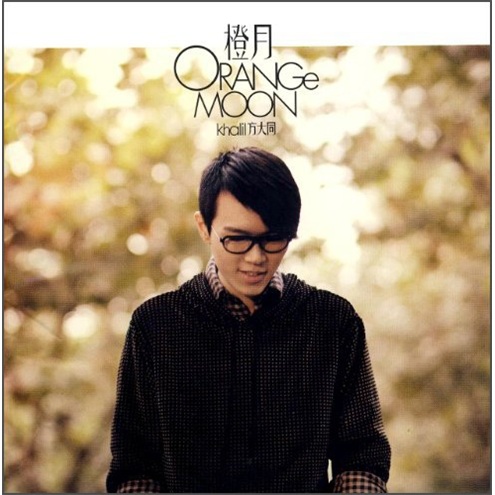 方大同：橙月（CD）怎么看?