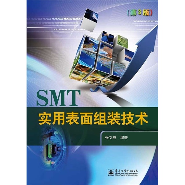 正版现货 实用表面组装技术9787121117879电子工业