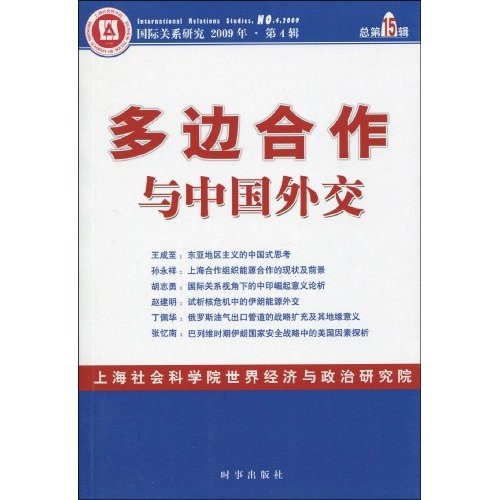多边合作与中国外交