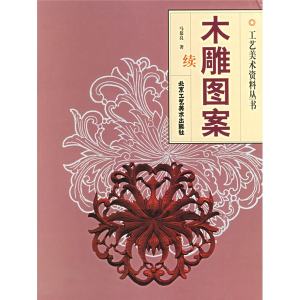 木雕图案（续）