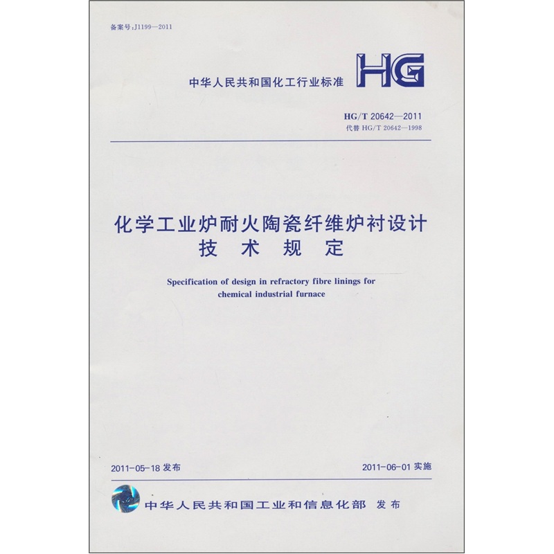 化学工业炉耐火陶瓷纤维炉衬设计技术规定HG/T 20642-2011