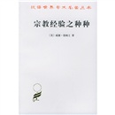 宗教经验之种种