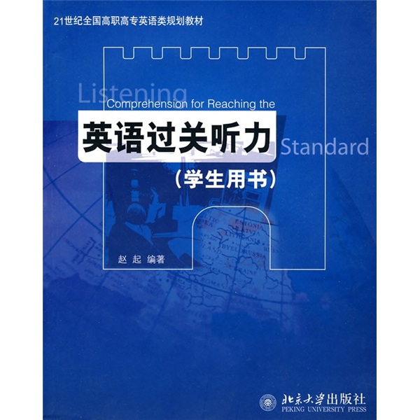 21世纪全国高职高专英语类规划教材：英语过关听力（学生用书）（附光盘1张）