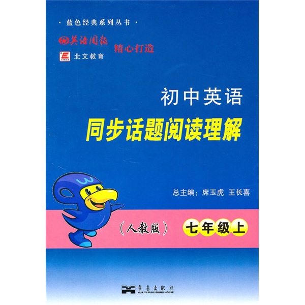 初中英语同步话题阅读理解（7年级上）（人教版）封面