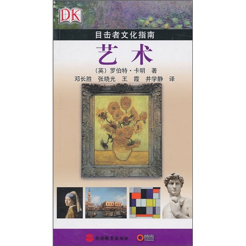 目击者文化指南:艺术