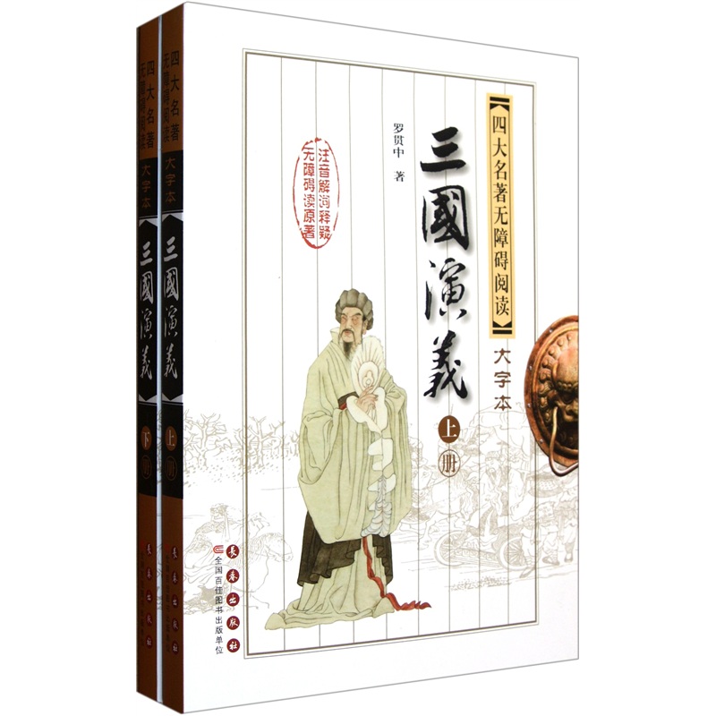 无障碍阅读四大名著：三国演义（大字本 套装共2册）