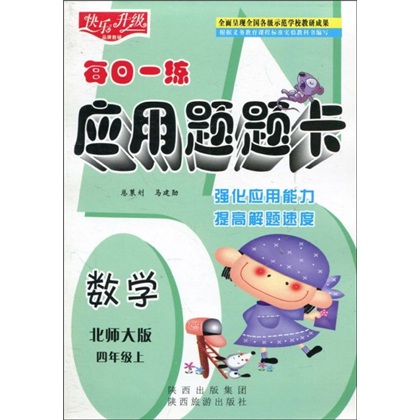 快乐升级·每日一练应用题题卡：数学（北师大版）（4年级上）封面