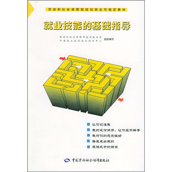 劳动和社会保障部培训就业司指定教材：就业技能的基础指导