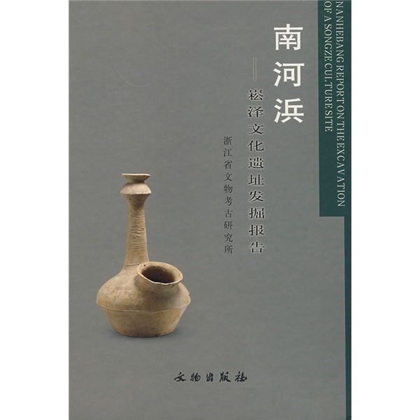 南河浜：崧泽文化遗址发掘报告