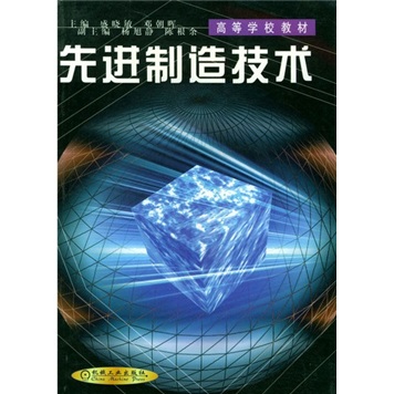 先进制造技术