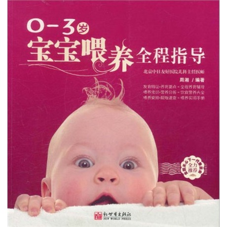 0-3岁宝宝喂养全程指导