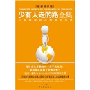 少有人走的路全集：一部独特的心理励志杰作（最新修订版）